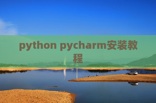 python pycharm安装教程