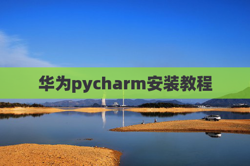华为pycharm安装教程